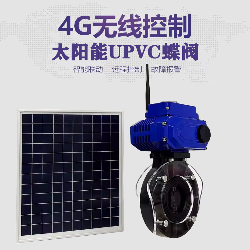 八道江皓久 无线太阳能远程控制蝶阀 光伏板发电 精准控制 开关迅速 农田灌溉